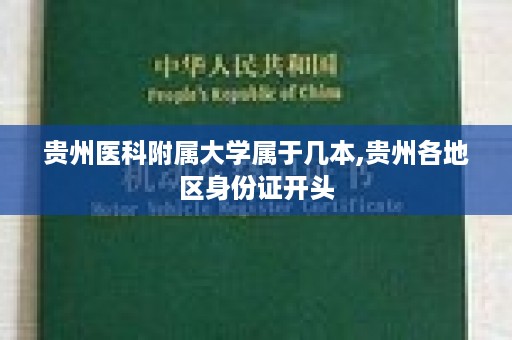 贵州医科附属大学属于几本,贵州各地区身份证开头