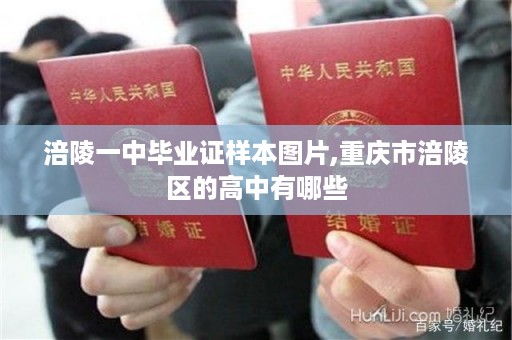 涪陵一中毕业证样本图片,重庆市涪陵区的高中有哪些
