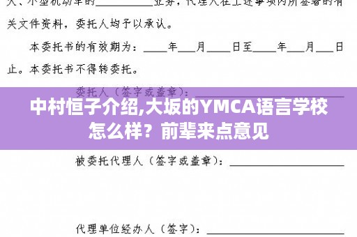 中村恒子介绍,大坂的YMCA语言学校怎么样？前辈来点意见