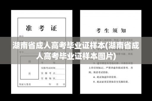 湖南省成人高考毕业证样本(湖南省成人高考毕业证样本图片)