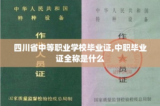 四川省中等职业学校毕业证,中职毕业证全称是什么