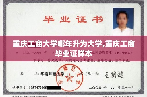 重庆工商大学哪年升为大学,重庆工商毕业证样本