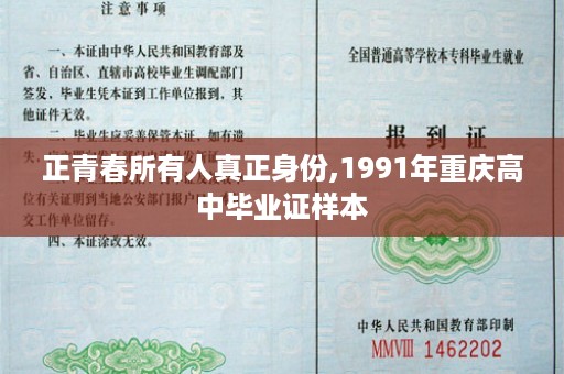 正青春所有人真正身份,1991年重庆高中毕业证样本