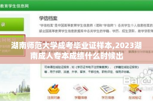 湖南师范大学成考毕业证样本,2023湖南成人专本成绩什么时候出
