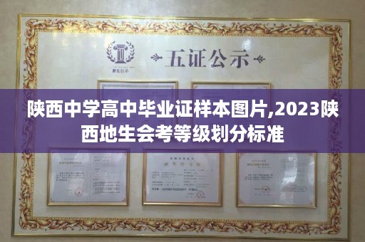 陕西中学高中毕业证样本图片,2023陕西地生会考等级划分标准