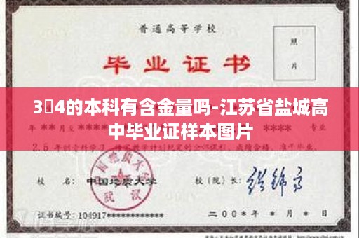 3➕4的本科有含金量吗-江苏省盐城高中毕业证样本图片