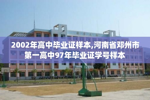 2002年高中毕业证样本,河南省邓州市第一高中97年毕业证学号样本