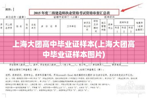 上海大团高中毕业证样本(上海大团高中毕业证样本图片)