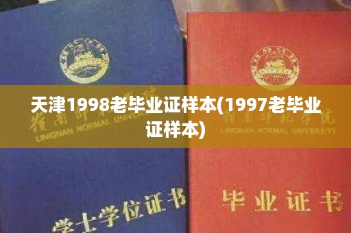 天津1998老毕业证样本(1997老毕业证样本)