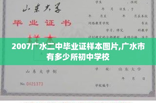2007广水二中毕业证样本图片,广水市有多少所初中学校