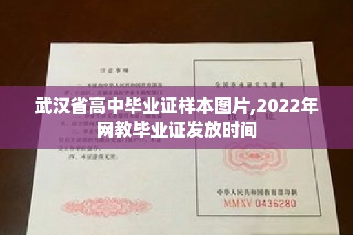 武汉省高中毕业证样本图片,2022年网教毕业证发放时间