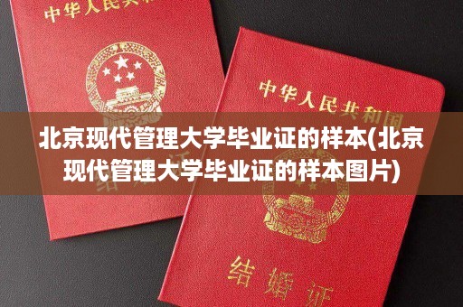 北京现代管理大学毕业证的样本(北京现代管理大学毕业证的样本图片)