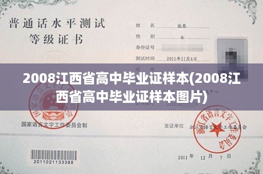 2008江西省高中毕业证样本(2008江西省高中毕业证样本图片)