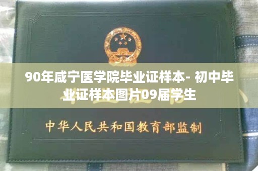 90年咸宁医学院毕业证样本- 初中毕业证样本图片09届学生