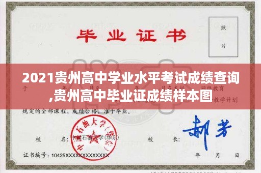 2021贵州高中学业水平考试成绩查询,贵州高中毕业证成绩样本图