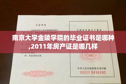 南京大学金陵学院的毕业证书是哪种,2011年房产证是哪几样