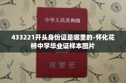433221开头身份证是哪里的-怀化花桥中学毕业证样本图片