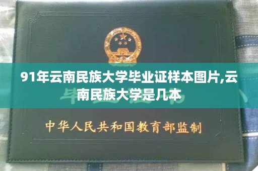 91年云南民族大学毕业证样本图片,云南民族大学是几本