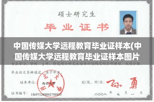 中国传媒大学远程教育毕业证样本(中国传媒大学远程教育毕业证样本图片)