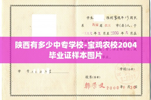 陕西有多少中专学校-宝鸡农校2004毕业证样本图片