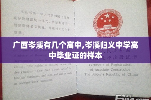 广西岑溪有几个高中,岑溪归义中学高中毕业证的样本