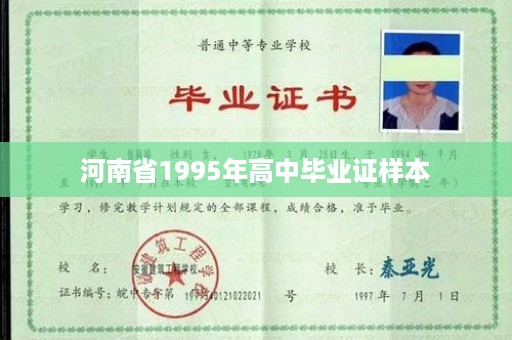河南省1995年高中毕业证样本