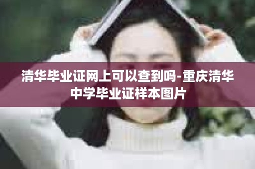 清华毕业证网上可以查到吗-重庆清华中学毕业证样本图片