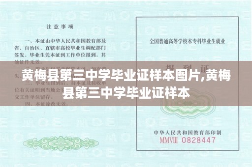 黄梅县第三中学毕业证样本图片,黄梅县第三中学毕业证样本