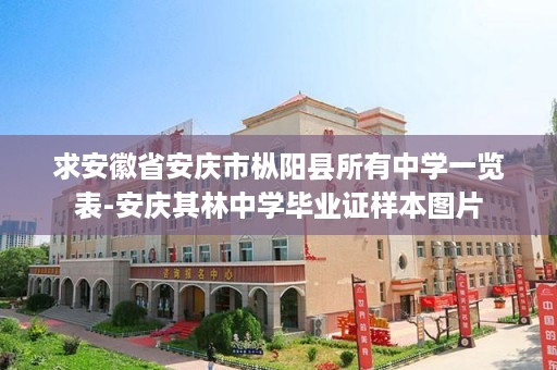 求安徽省安庆市枞阳县所有中学一览表-安庆其林中学毕业证样本图片
