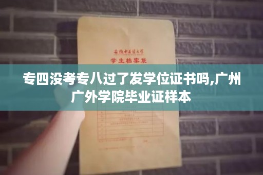 专四没考专八过了发学位证书吗,广州广外学院毕业证样本