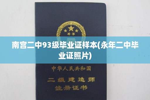 南宫二中93级毕业证样本(永年二中毕业证照片)