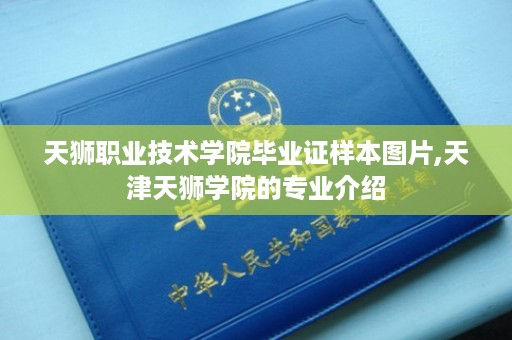 天狮职业技术学院毕业证样本图片,天津天狮学院的专业介绍