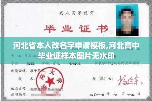 河北省本人改名字申请模板,河北高中毕业证样本图片无水印