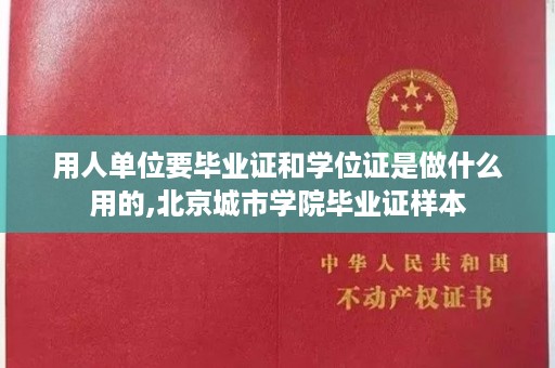 用人单位要毕业证和学位证是做什么用的,北京城市学院毕业证样本