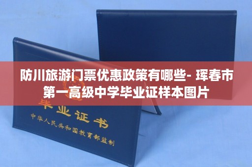 防川旅游门票优惠政策有哪些- 珲春市第一高级中学毕业证样本图片