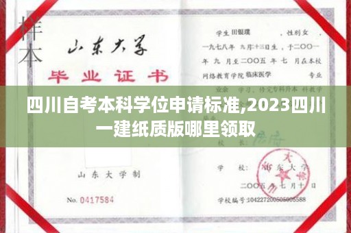 四川自考本科学位申请标准,2023四川一建纸质版哪里领取