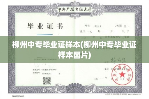 柳州中专毕业证样本(柳州中专毕业证样本图片)