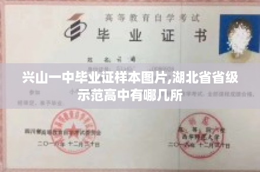 兴山一中毕业证样本图片,湖北省省级示范高中有哪几所