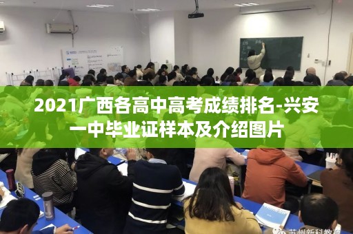2021广西各高中高考成绩排名-兴安一中毕业证样本及介绍图片
