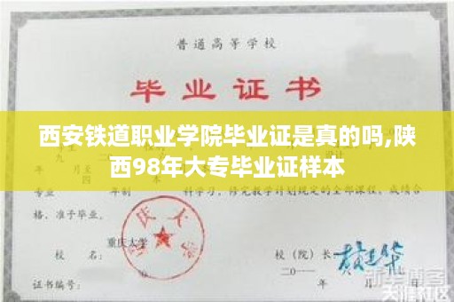 西安铁道职业学院毕业证是真的吗,陕西98年大专毕业证样本