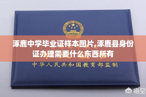 涿鹿中学毕业证样本图片,涿鹿县身份证办理需要什么东西所有
