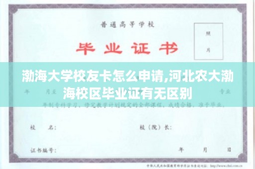 渤海大学校友卡怎么申请,河北农大渤海校区毕业证有无区别