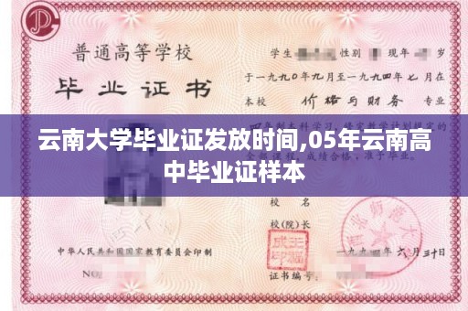 云南大学毕业证发放时间,05年云南高中毕业证样本