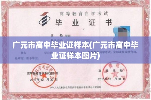 广元市高中毕业证样本(广元市高中毕业证样本图片)