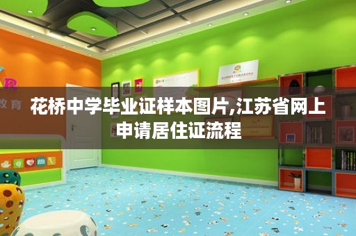 花桥中学毕业证样本图片,江苏省网上申请居住证流程