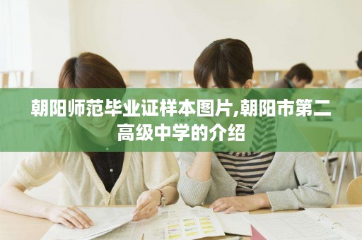 朝阳师范毕业证样本图片,朝阳市第二高级中学的介绍