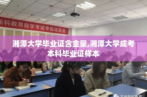 湘潭大学毕业证含金量,湘潭大学成考本科毕业证样本