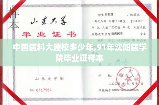 中国医科大建校多少年,91年沈阳医学院毕业证样本