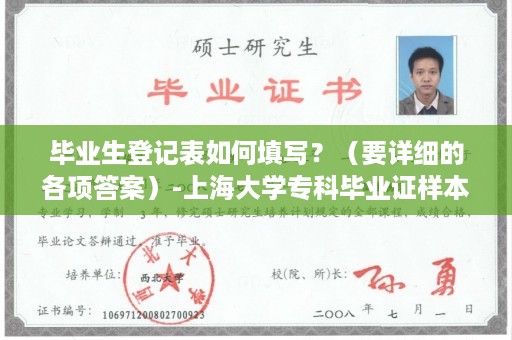 毕业生登记表如何填写？（要详细的各项答案）-上海大学专科毕业证样本图片