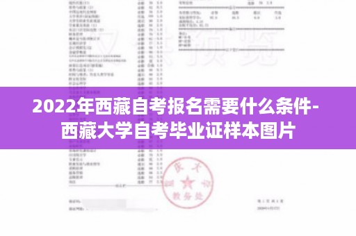 2022年西藏自考报名需要什么条件- 西藏大学自考毕业证样本图片